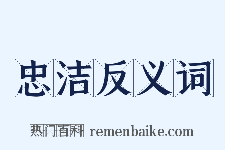 忠洁反义词是什么意思的图片